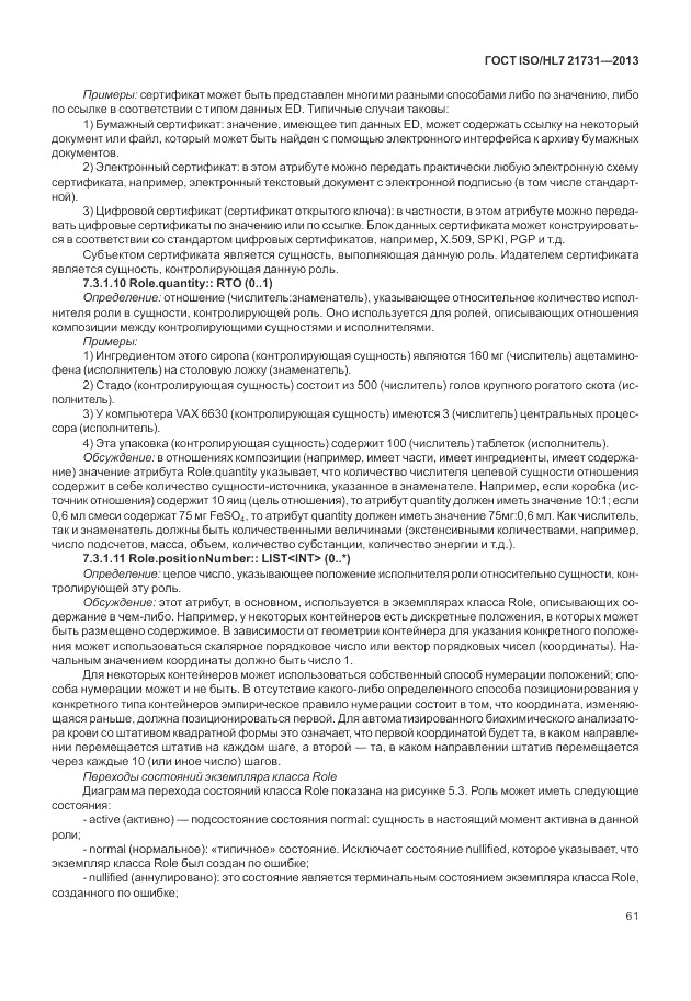 ГОСТ ISO/HL 7 21731-2013, страница 67